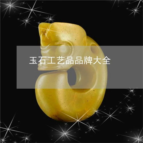 玉石工艺品品牌与厂家的探索之旅 品质与文化的交融